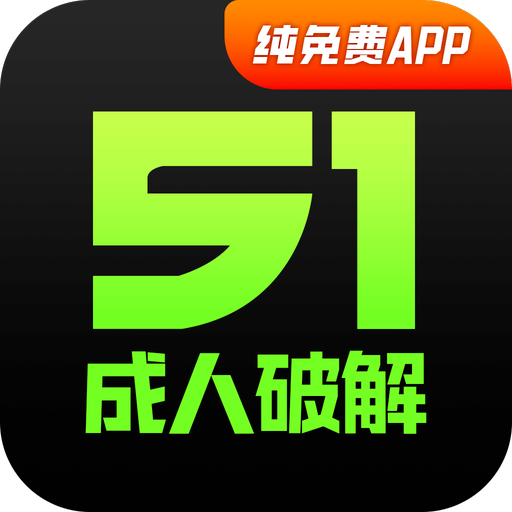 成人破解